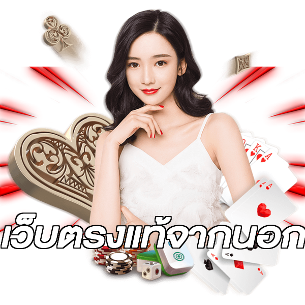 เว็บตรงแท้จากนอก